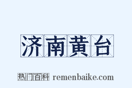 济南黄台是什么意思的图片